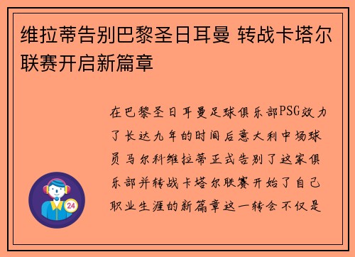 维拉蒂告别巴黎圣日耳曼 转战卡塔尔联赛开启新篇章 维拉蒂告别巴黎圣日耳曼 转战卡塔尔联赛开启新篇章