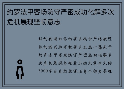 约罗法甲客场防守严密成功化解多次危机展现坚韧意志