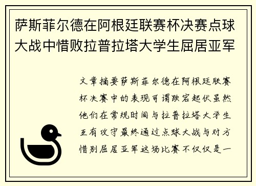 萨斯菲尔德在阿根廷联赛杯决赛点球大战中惜败拉普拉塔大学生屈居亚军 萨斯菲尔德在阿根廷联赛杯决赛点球大战中惜败拉普拉塔大学生屈居亚军