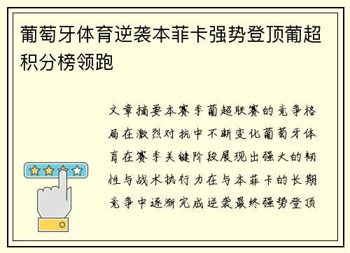 葡萄牙体育逆袭本菲卡强势登顶葡超积分榜领跑