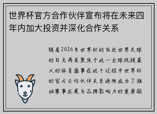 世界杯官方合作伙伴宣布将在未来四年内加大投资并深化合作关系 世界杯官方合作伙伴宣布将在未来四年内加大投资并深化合作关系