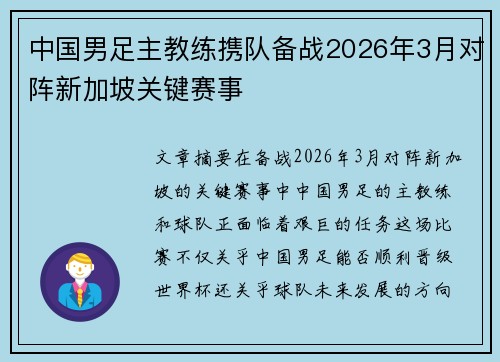 中国男足主教练携队备战2026年3月对阵新加坡关键赛事 中国男足主教练携队备战2026年3月对阵新加坡关键赛事