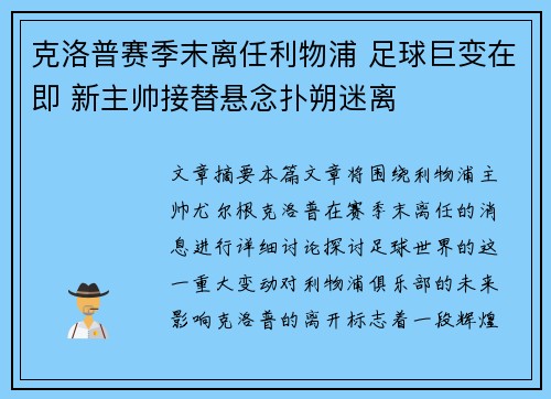 克洛普赛季末离任利物浦 足球巨变在即 新主帅接替悬念扑朔迷离 克洛普赛季末离任利物浦 足球巨变在即 新主帅接替悬念扑朔迷离