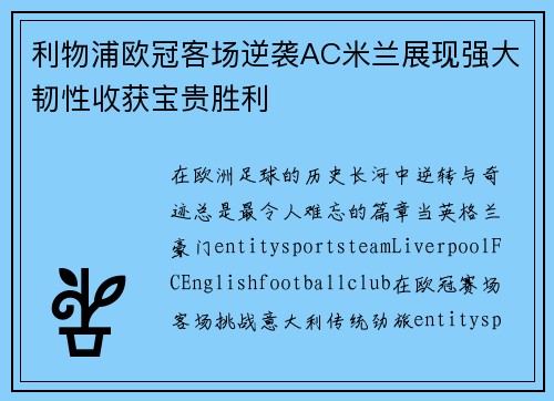 利物浦欧冠客场逆袭AC米兰展现强大韧性收获宝贵胜利 利物浦欧冠客场逆袭AC米兰展现强大韧性收获宝贵胜利