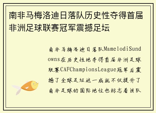 南非马梅洛迪日落队历史性夺得首届非洲足球联赛冠军震撼足坛 南非马梅洛迪日落队历史性夺得首届非洲足球联赛冠军震撼足坛