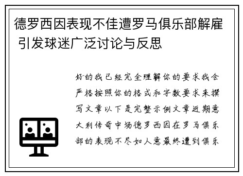 德罗西因表现不佳遭罗马俱乐部解雇 引发球迷广泛讨论与反思
