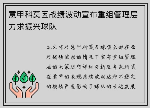 意甲科莫因战绩波动宣布重组管理层力求振兴球队