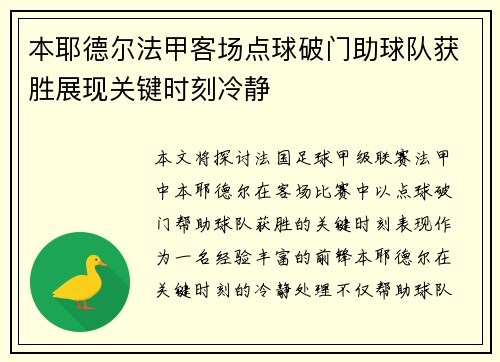 本耶德尔法甲客场点球破门助球队获胜展现关键时刻冷静