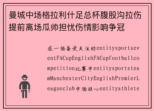 曼城中场格拉利什足总杯腹股沟拉伤提前离场瓜帅担忧伤情影响争冠