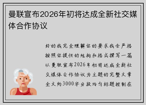 曼联宣布2026年初将达成全新社交媒体合作协议
