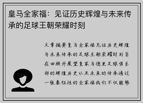 皇马全家福：见证历史辉煌与未来传承的足球王朝荣耀时刻