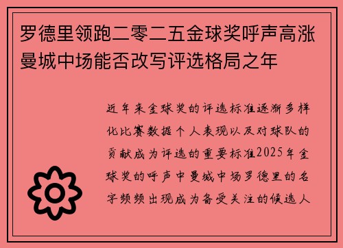 罗德里领跑二零二五金球奖呼声高涨曼城中场能否改写评选格局之年