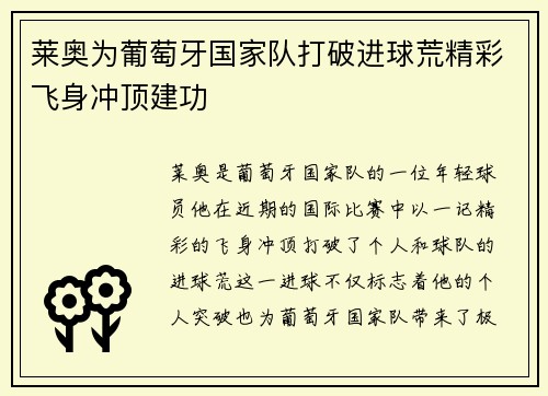 莱奥为葡萄牙国家队打破进球荒精彩飞身冲顶建功