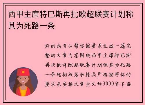 西甲主席特巴斯再批欧超联赛计划称其为死路一条