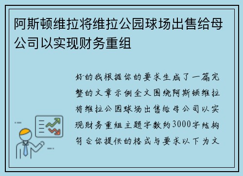 阿斯顿维拉将维拉公园球场出售给母公司以实现财务重组