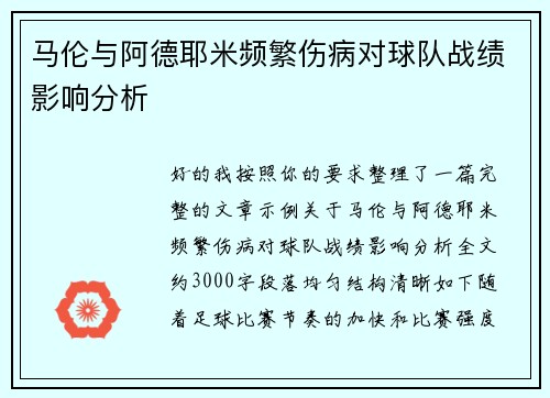 马伦与阿德耶米频繁伤病对球队战绩影响分析