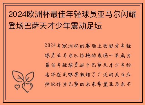 2024欧洲杯最佳年轻球员亚马尔闪耀登场巴萨天才少年震动足坛
