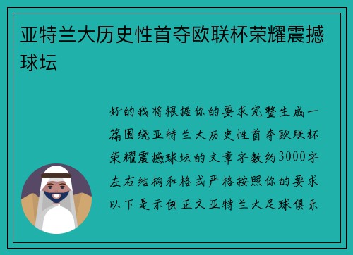 亚特兰大历史性首夺欧联杯荣耀震撼球坛