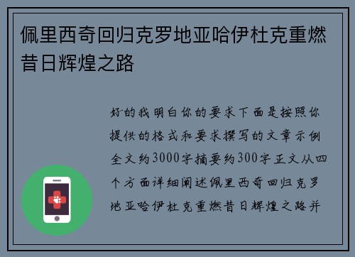 佩里西奇回归克罗地亚哈伊杜克重燃昔日辉煌之路
