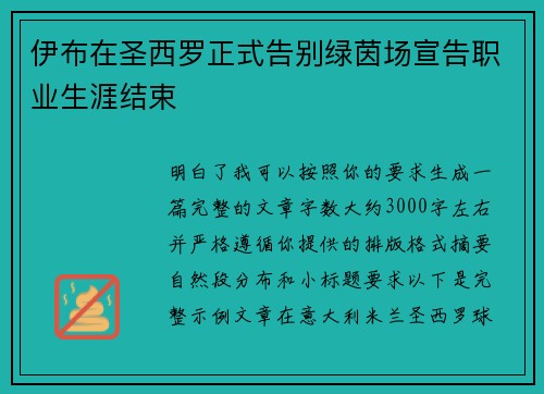 伊布在圣西罗正式告别绿茵场宣告职业生涯结束