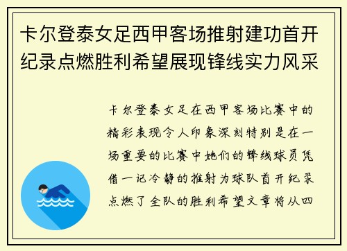 卡尔登泰女足西甲客场推射建功首开纪录点燃胜利希望展现锋线实力风采