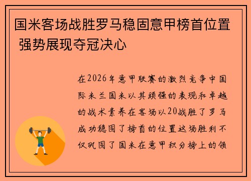 国米客场战胜罗马稳固意甲榜首位置 强势展现夺冠决心