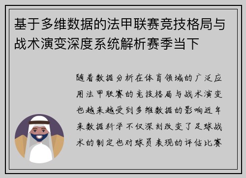 基于多维数据的法甲联赛竞技格局与战术演变深度系统解析赛季当下