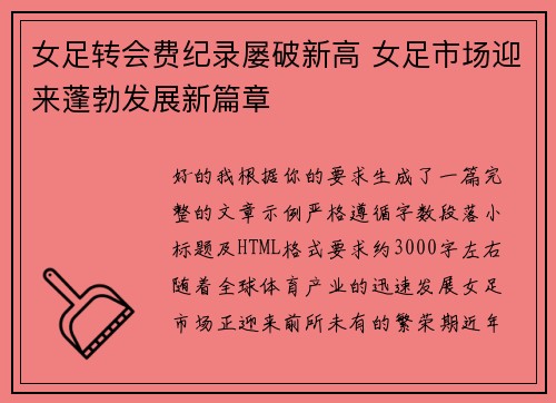 女足转会费纪录屡破新高 女足市场迎来蓬勃发展新篇章