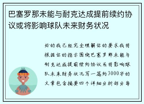 巴塞罗那未能与耐克达成提前续约协议或将影响球队未来财务状况