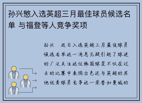 孙兴慜入选英超三月最佳球员候选名单 与福登等人竞争奖项