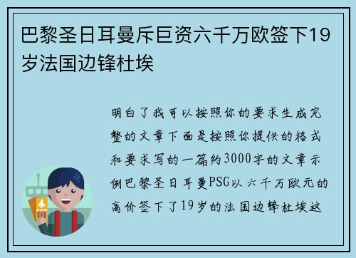 巴黎圣日耳曼斥巨资六千万欧签下19岁法国边锋杜埃