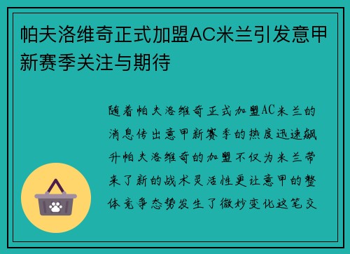帕夫洛维奇正式加盟AC米兰引发意甲新赛季关注与期待