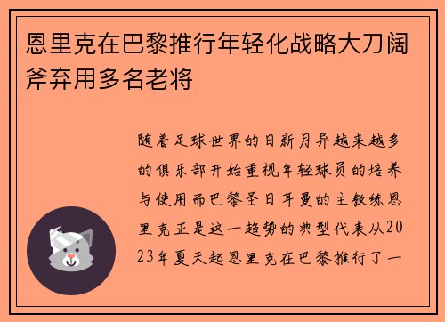 恩里克在巴黎推行年轻化战略大刀阔斧弃用多名老将
