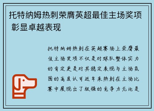 托特纳姆热刺荣膺英超最佳主场奖项 彰显卓越表现