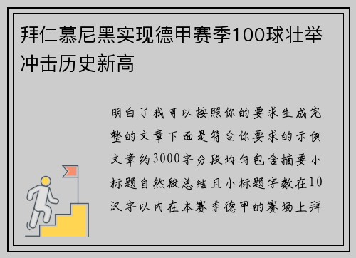 拜仁慕尼黑实现德甲赛季100球壮举 冲击历史新高 拜仁慕尼黑实现德甲赛季100球壮举 冲击历史新高