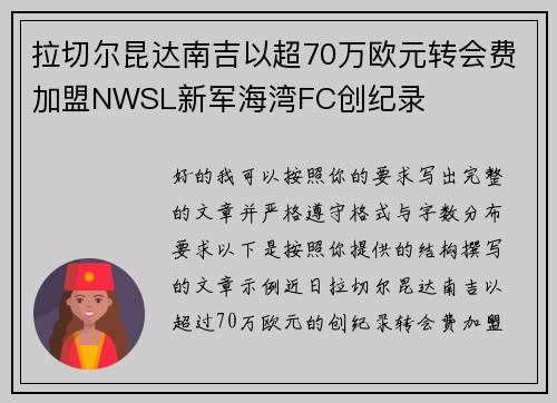 拉切尔昆达南吉以超70万欧元转会费加盟NWSL新军海湾FC创纪录