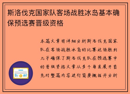 斯洛伐克国家队客场战胜冰岛基本确保预选赛晋级资格 斯洛伐克国家队客场战胜冰岛基本确保预选赛晋级资格