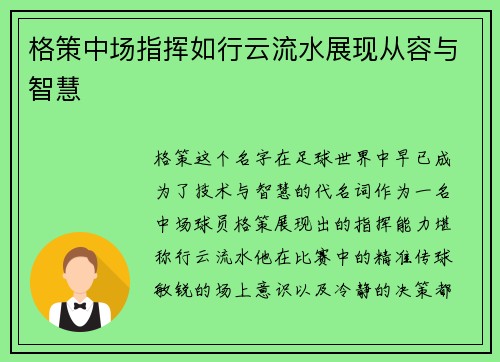 格策中场指挥如行云流水展现从容与智慧