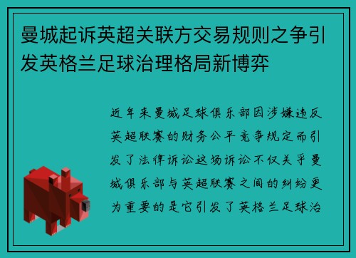 曼城起诉英超关联方交易规则之争引发英格兰足球治理格局新博弈