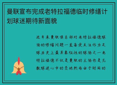 曼联宣布完成老特拉福德临时修缮计划球迷期待新面貌