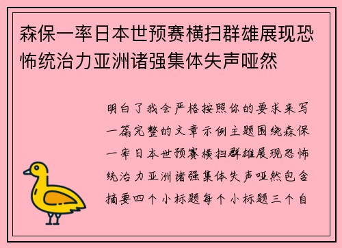 森保一率日本世预赛横扫群雄展现恐怖统治力亚洲诸强集体失声哑然
