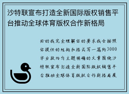 沙特联宣布打造全新国际版权销售平台推动全球体育版权合作新格局