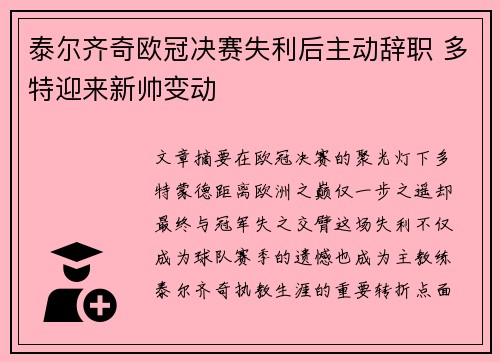 泰尔齐奇欧冠决赛失利后主动辞职 多特迎来新帅变动