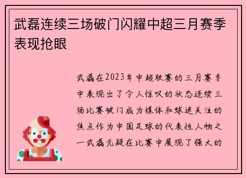 武磊连续三场破门闪耀中超三月赛季表现抢眼 武磊连续三场破门闪耀中超三月赛季表现抢眼