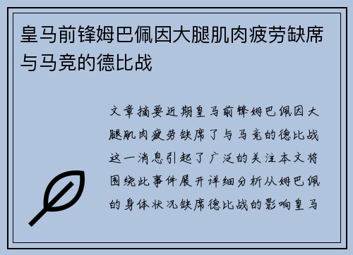 皇马前锋姆巴佩因大腿肌肉疲劳缺席与马竞的德比战 皇马前锋姆巴佩因大腿肌肉疲劳缺席与马竞的德比战