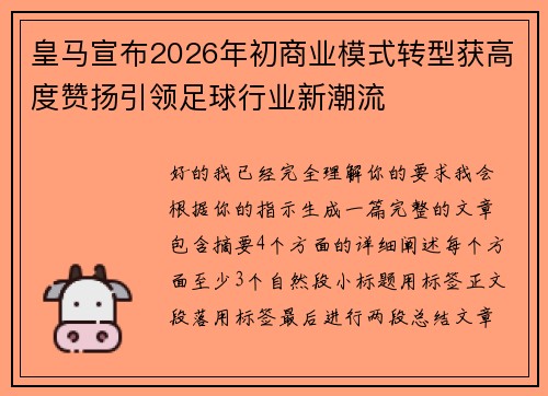 皇马宣布2026年初商业模式转型获高度赞扬引领足球行业新潮流 皇马宣布2026年初商业模式转型获高度赞扬引领足球行业新潮流