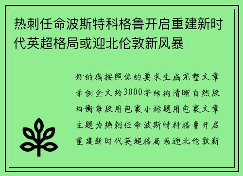 热刺任命波斯特科格鲁开启重建新时代英超格局或迎北伦敦新风暴