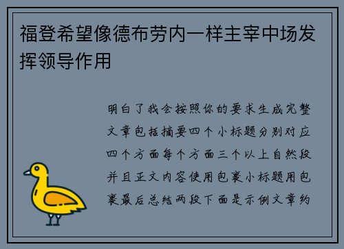 福登希望像德布劳内一样主宰中场发挥领导作用