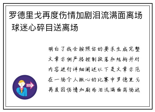 罗德里戈再度伤情加剧泪流满面离场 球迷心碎目送离场