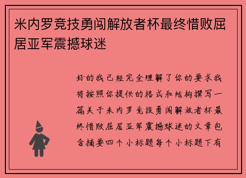 米内罗竞技勇闯解放者杯最终惜败屈居亚军震撼球迷 米内罗竞技勇闯解放者杯最终惜败屈居亚军震撼球迷